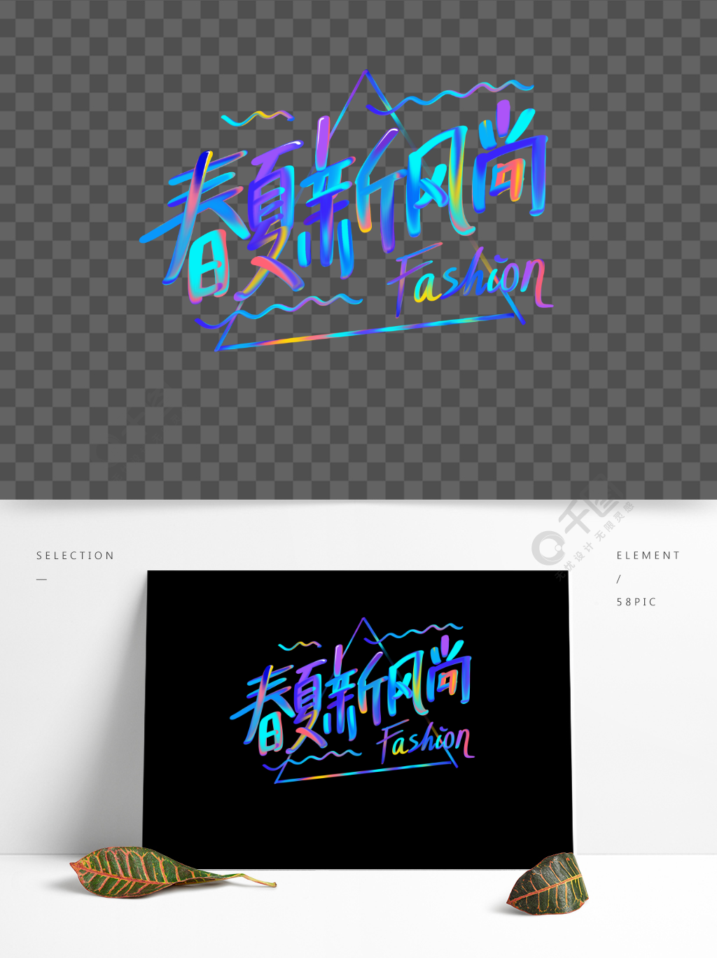 炫彩潮流春夏新风尚艺术字精品字体免费下载_psd格式