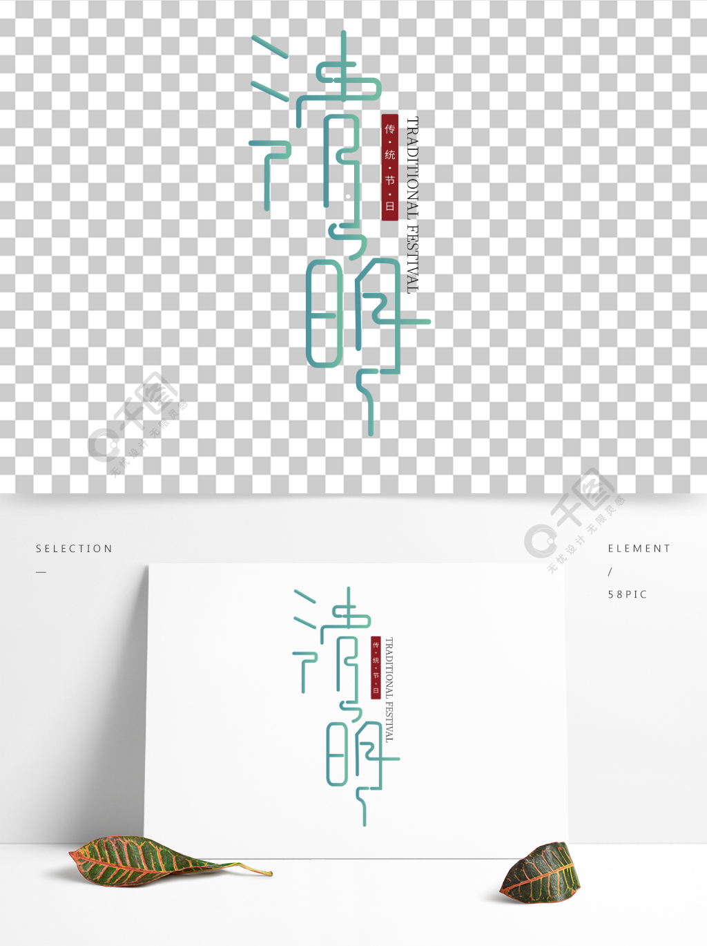 原创清明艺术字体清明节主题字造型