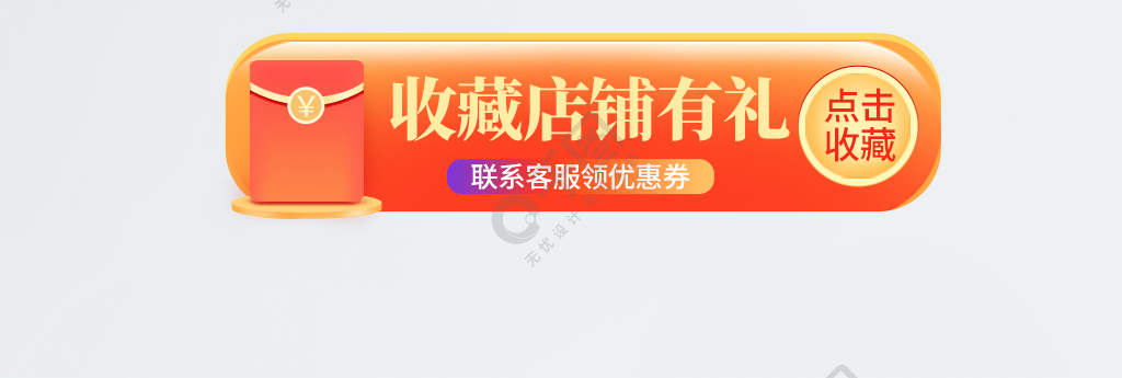 手机端h5店铺收藏或关注胶囊banner