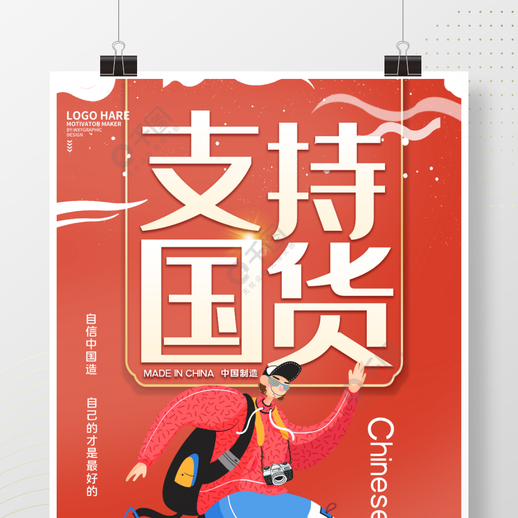 国潮中国风支持国货宣传海报