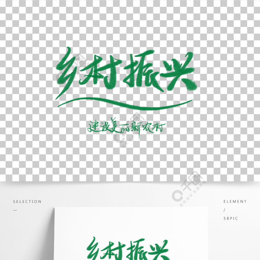 乡村振兴战略环保绿色美丽新农村手写艺术字