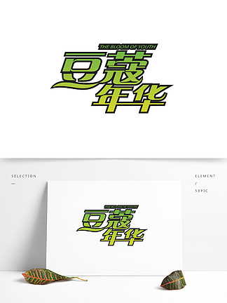 豆蔻年华logo字体设计