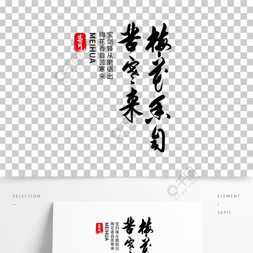 中国水墨毛笔书法梅花香自苦寒来字体设计半年前发布