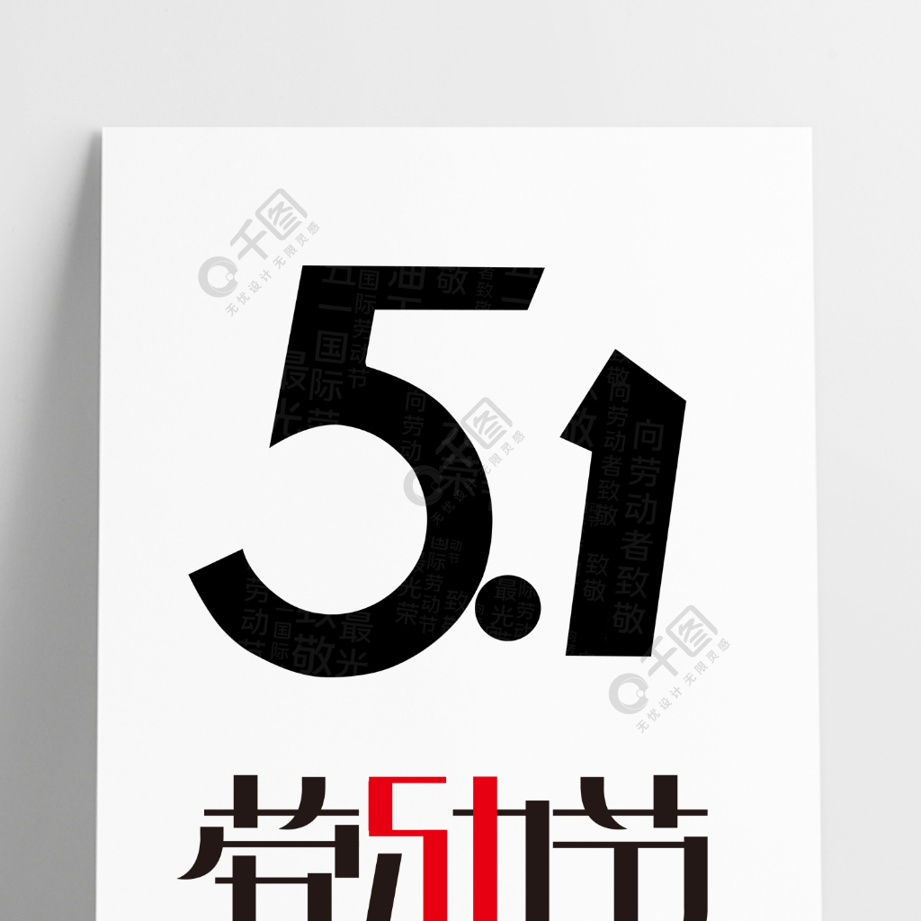 51劳动节设计艺术字