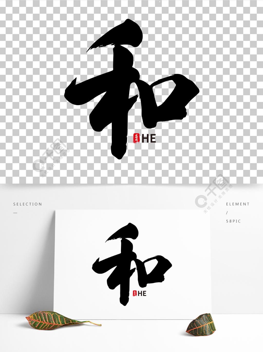 中国水墨毛笔和艺术字体设计精品字体免费下载_ai格式