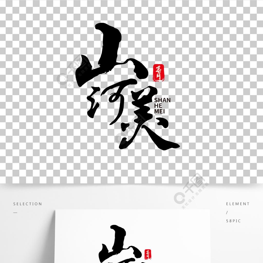 中国水墨毛笔山河美艺术字体设计