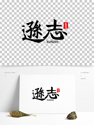 【志字体设计】图片免费下载_志字体设计素材_志字体设计模板-千图网