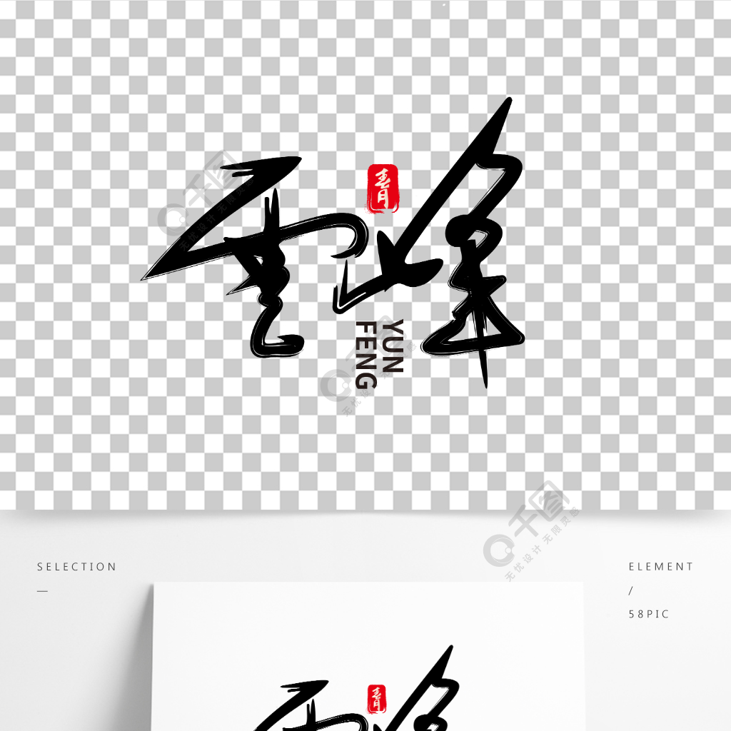 中国水墨毛笔云峰艺术字体设计