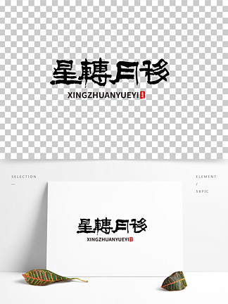 中国水墨毛笔星 i>转/i>月移艺术字体设计