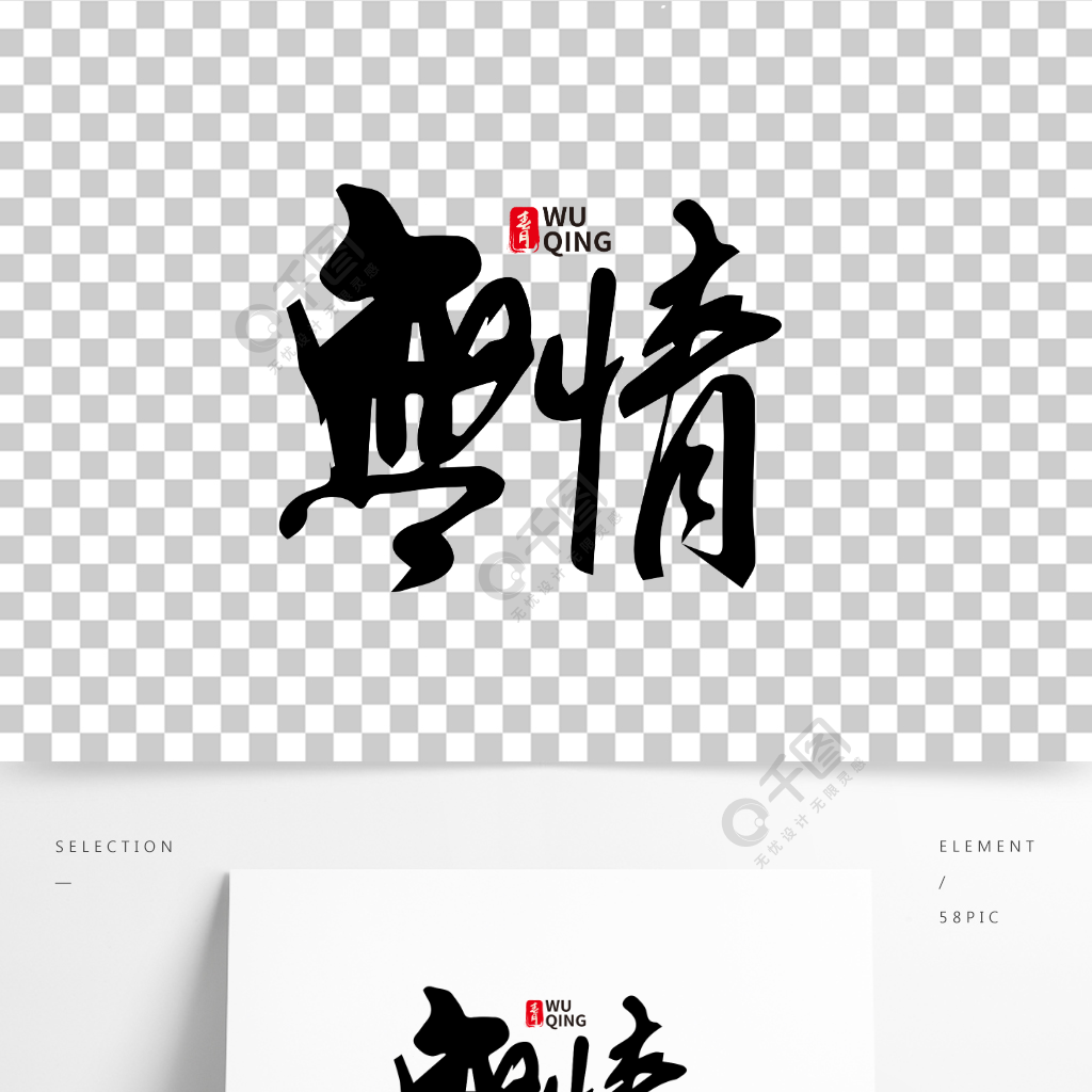 无情中国水墨毛笔艺术字体设计