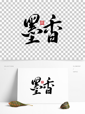i>墨/i i>香/i>水 i>墨/i>毛笔字艺术字体设计