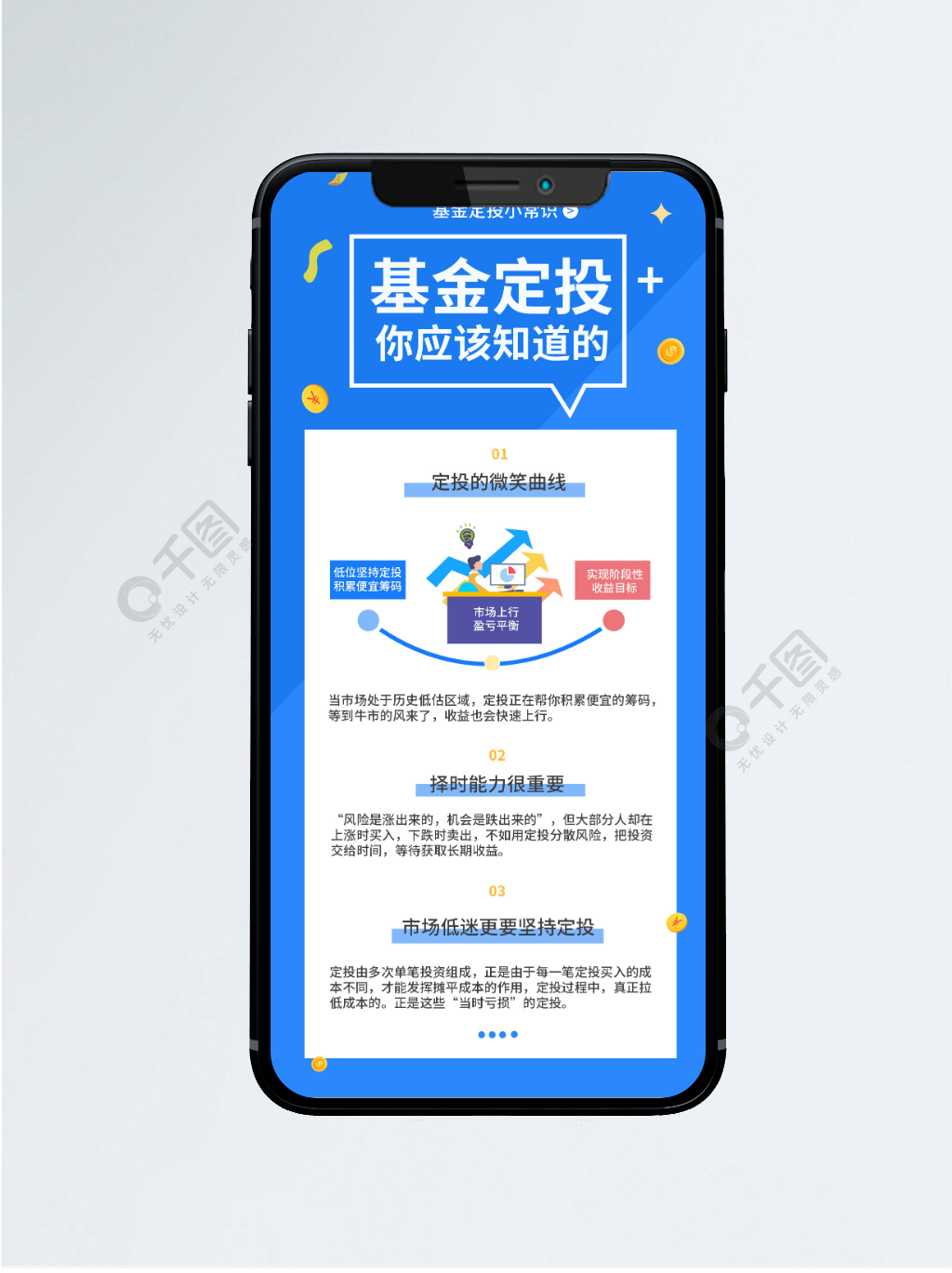 基金定投理财常识手机海报