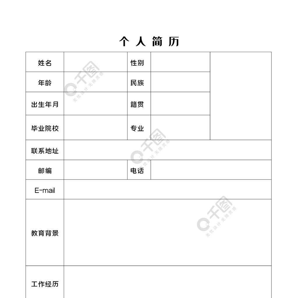 个人简历简历表简单