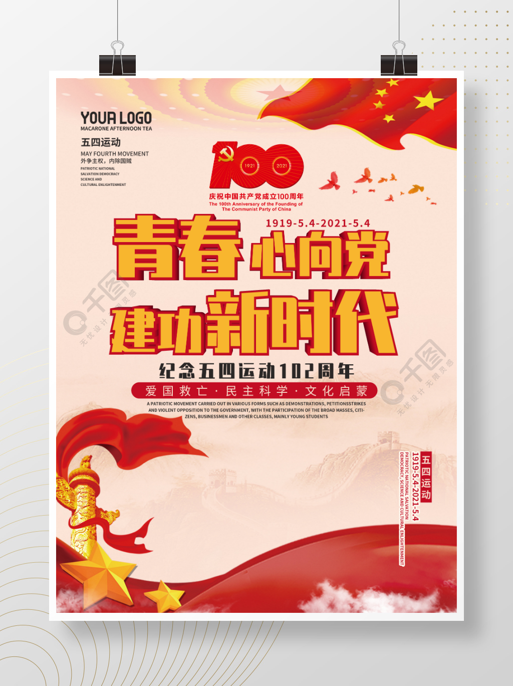 简约党建风纪念五四运动102周年活动海报