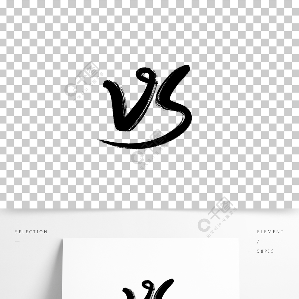 vs毛笔字体比赛素材艺术字
