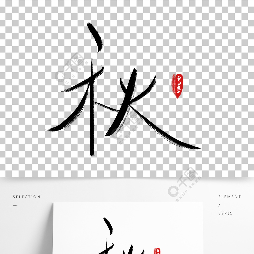 秋季节手写字体毛笔字艺术字秋日秋天