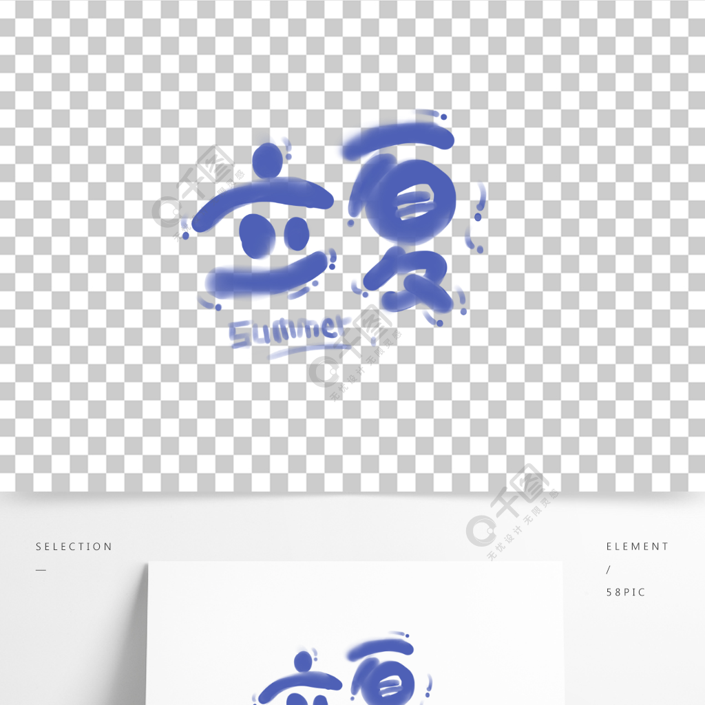 可爱小清新二十四节气夏天夏日立夏艺术字体节气免费下载_psd格式