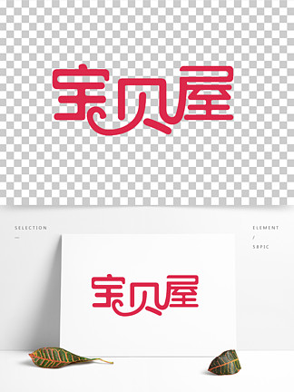宝贝屋婴 i>幼/i i>儿/i>护理品牌字体设计