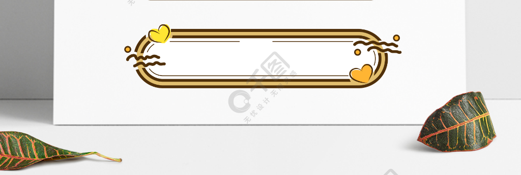 简约手绘线条卡通装饰边框标题框文本框