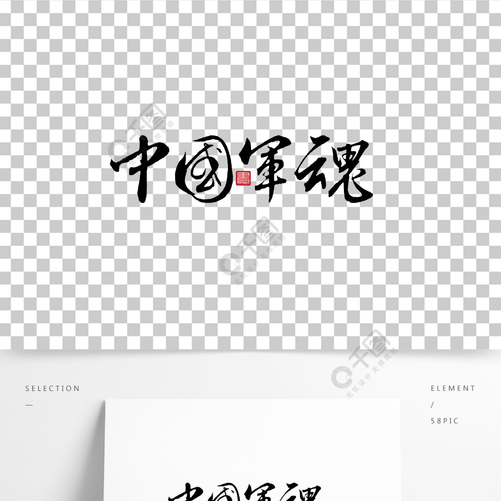 建军节中国军魂毛笔字书法艺术字体设计
