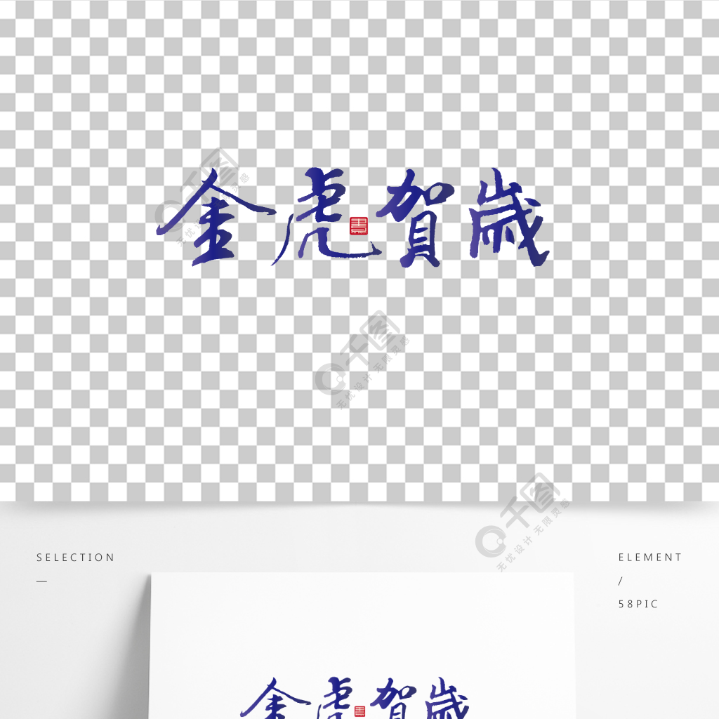 春节金虎贺岁毛笔字书法艺术字体设计