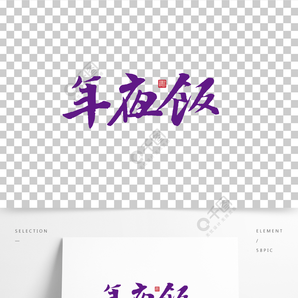 春节年夜饭毛笔字书法艺术字体设计