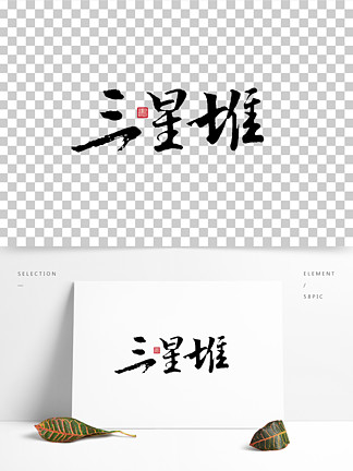 i>三/i i>星/i>堆毛笔字书法艺术字体设计