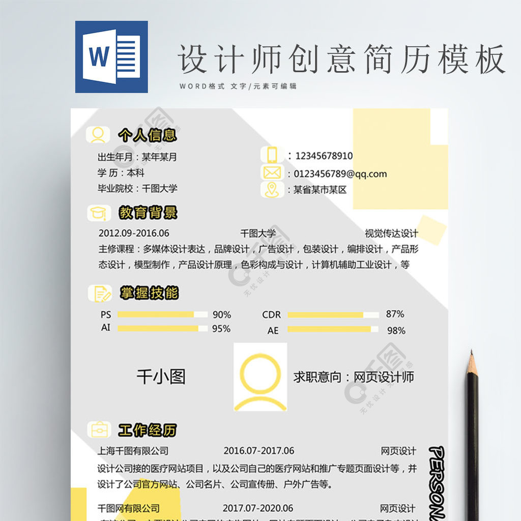 个性创意设计师求职简历模板