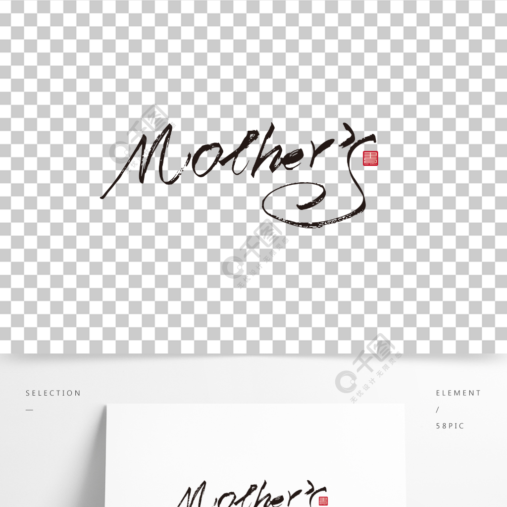 母亲节英文毛笔字书法艺术字体设计