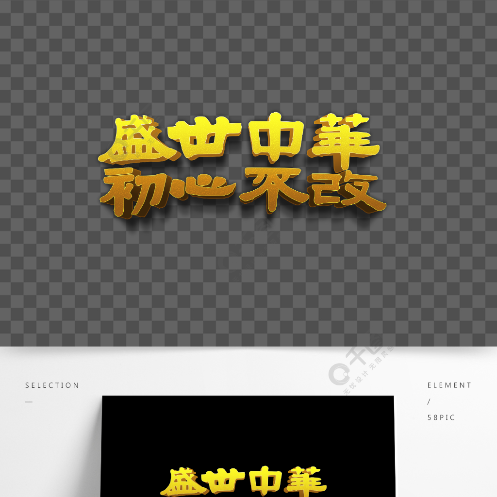 建党节盛世中华初心不改金色3d字体设计
