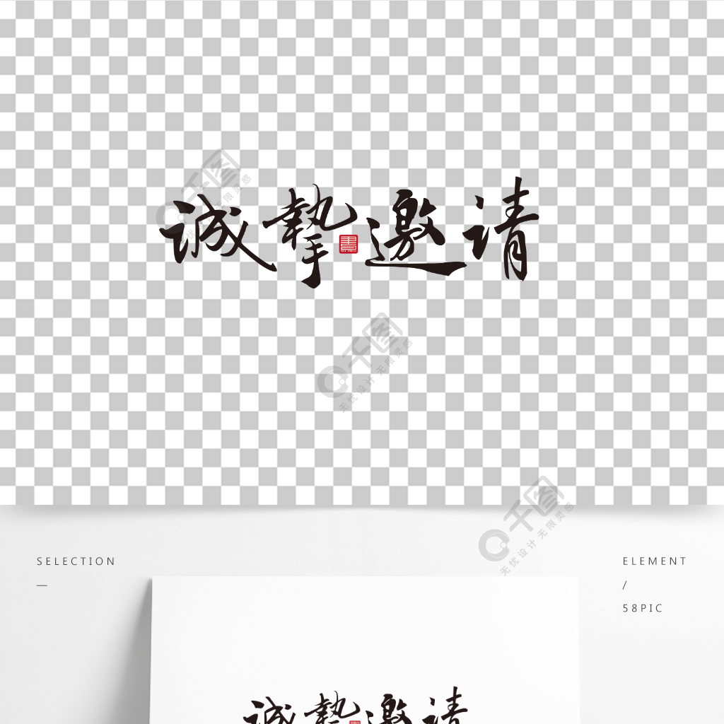 邀请函诚挚邀请中国水墨毛笔艺术字体设计