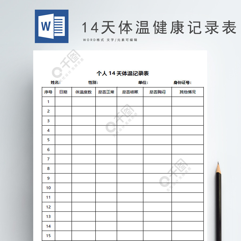 个人14天体温记录表word模板