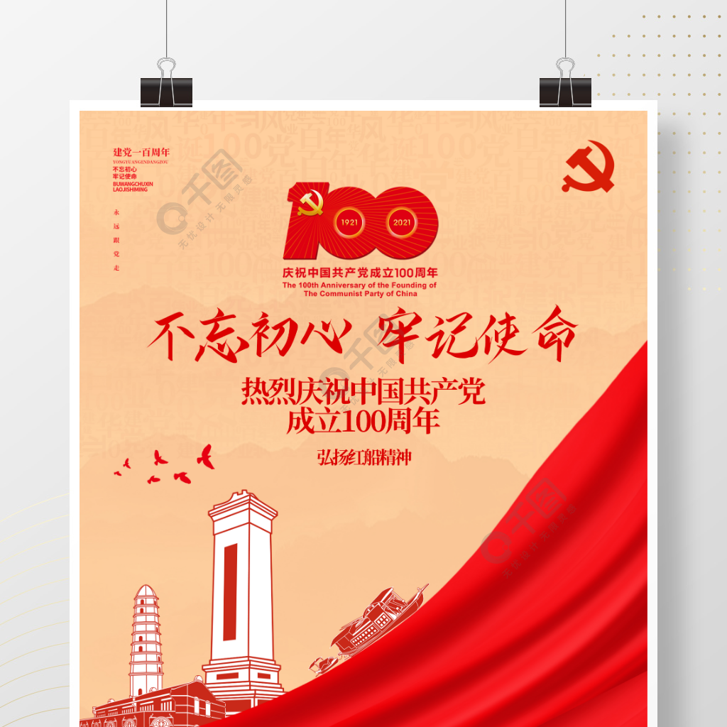 不忘初心牢记使命建党100周年党建海报