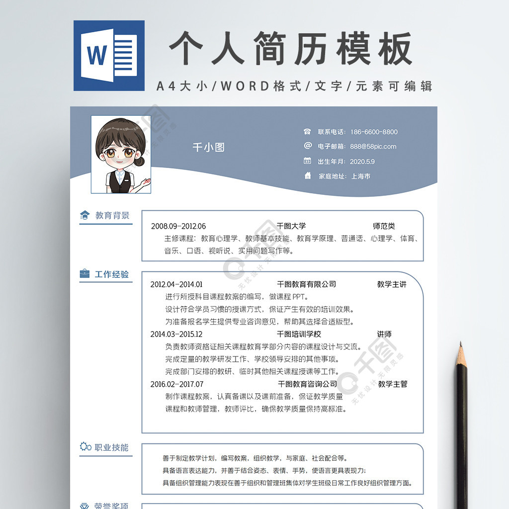 个人简历学生求职简历word模板wps