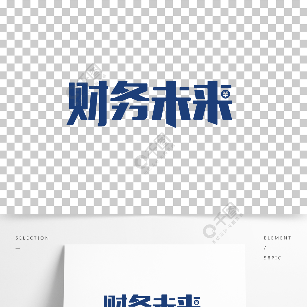财务未来创意艺术字体
