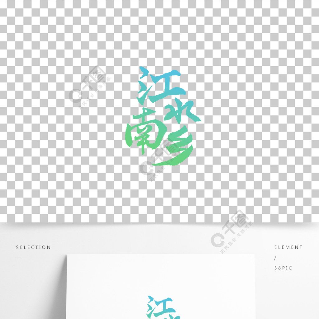 矢量艺术字江南水乡毛笔字png免扣素材精品字体免费