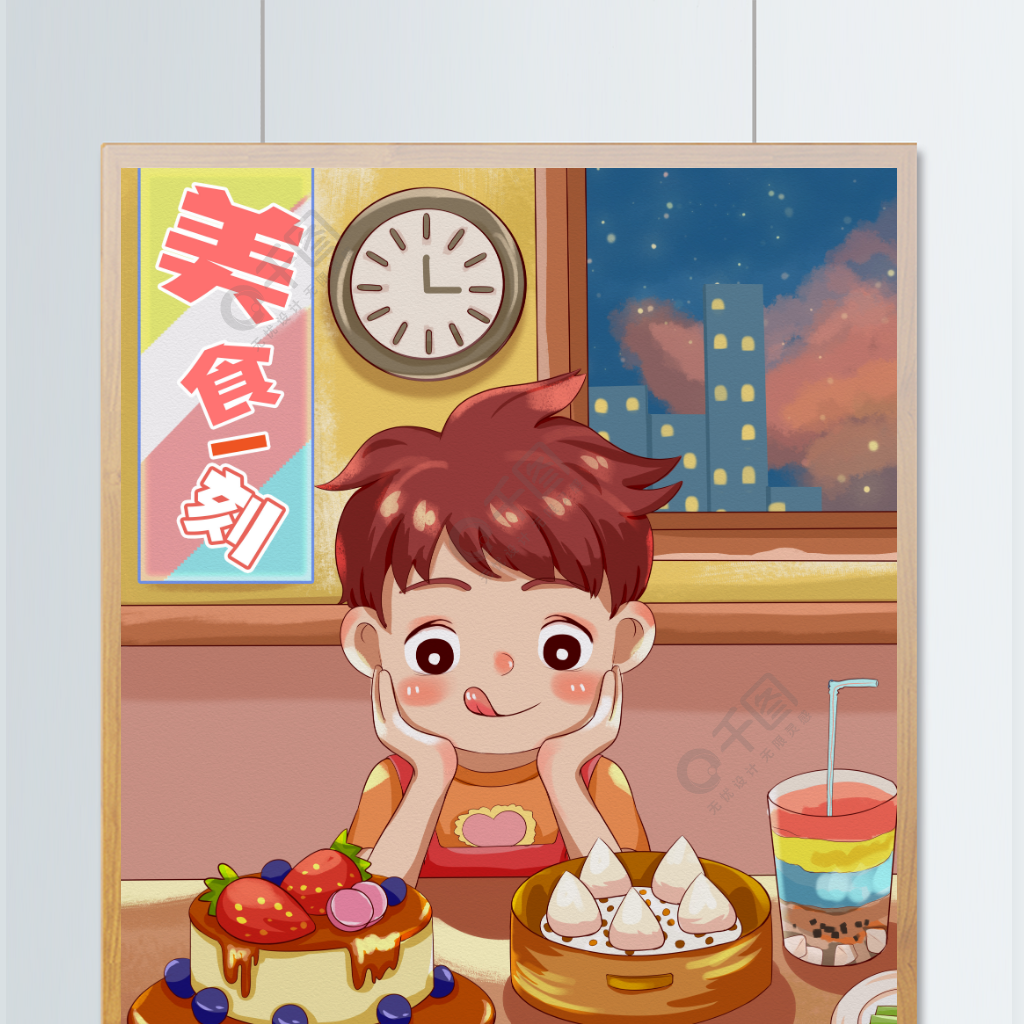 千图厚黑体吃货节儿童美食甜品人物插画半年前发布