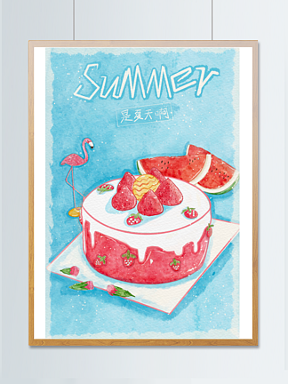 夏日水彩清新草莓蛋糕
