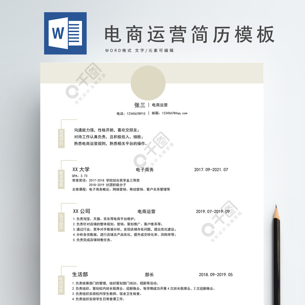 简约风个人简历模板大学生电商运营简历模板