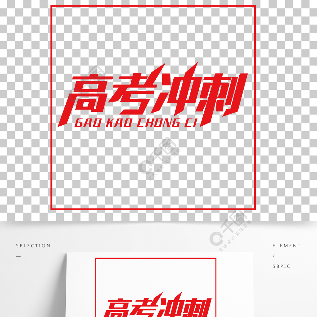 为高考加油为高考冲刺精品字体免费下载_eps格式_576像素_编号