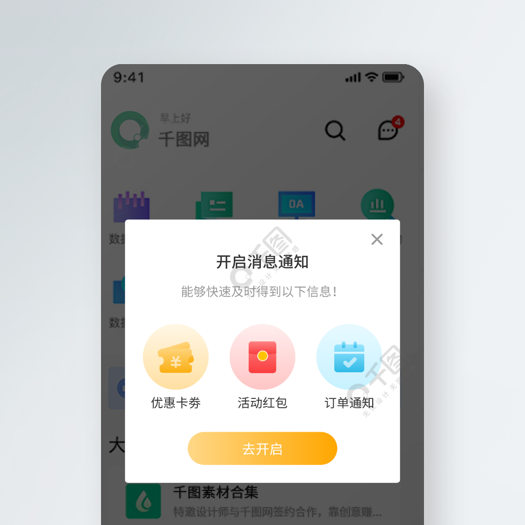 手机app移动端开启消息权限通知弹窗页面作品详情文件格式:xd文件大小