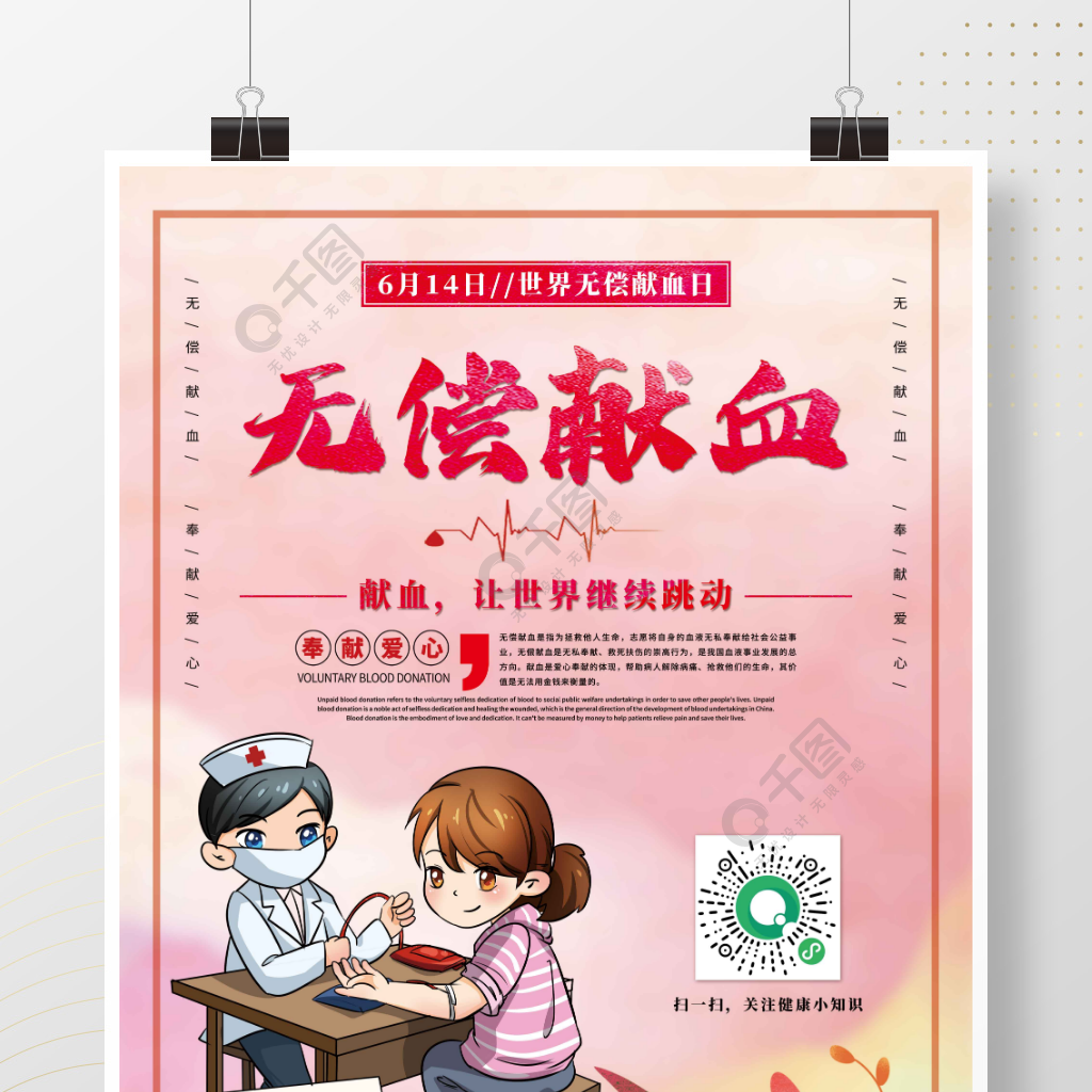 无偿献血日公益海报展板半年前发布