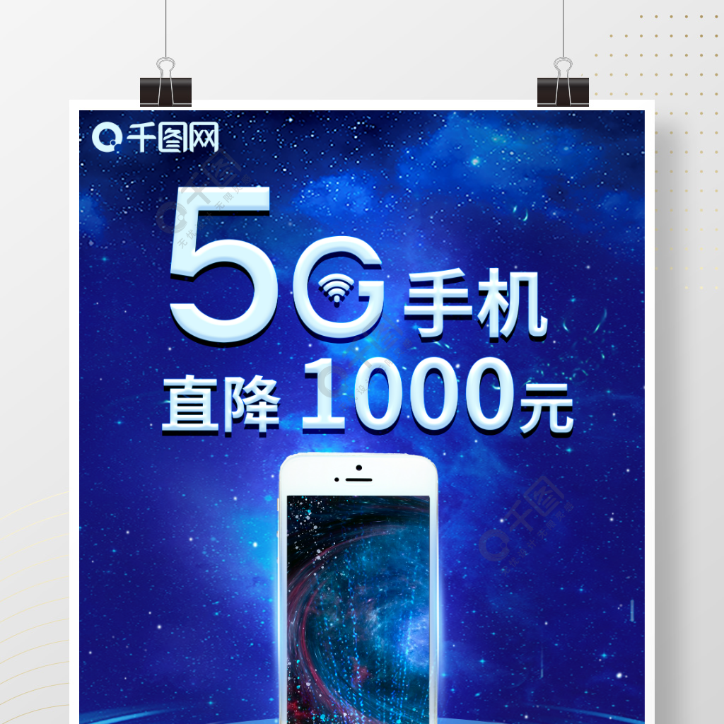 5g手机销售海报