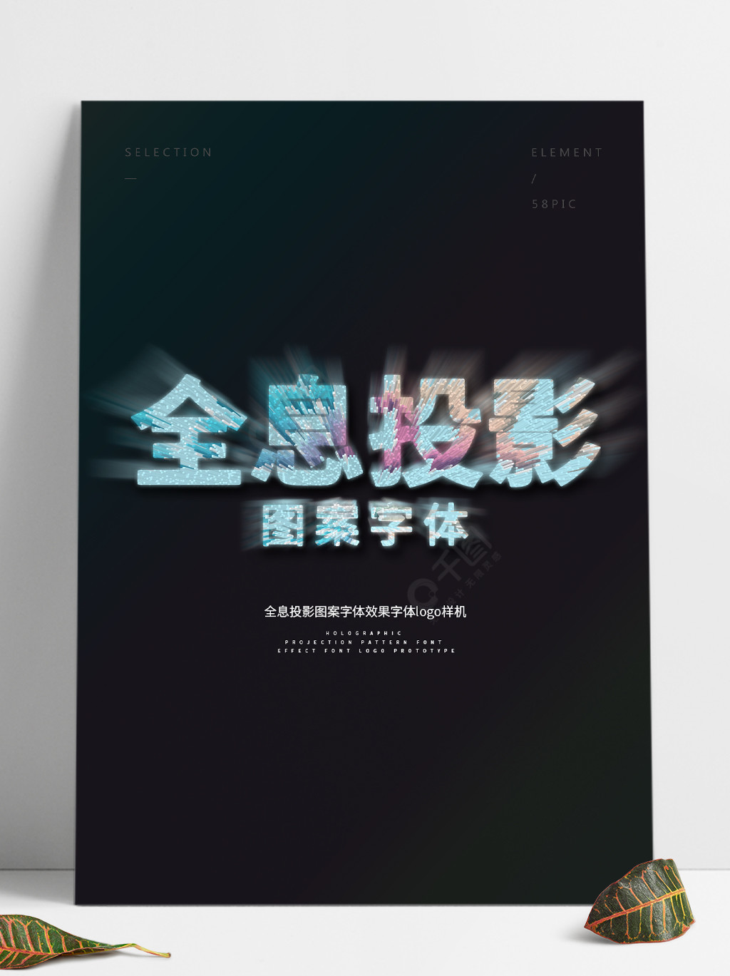 原创全息投影图案字体效果字体logo样机