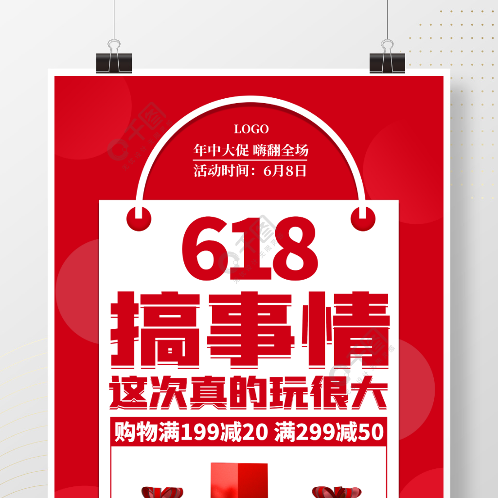 618年中大促大字留白红色促销广告海报
