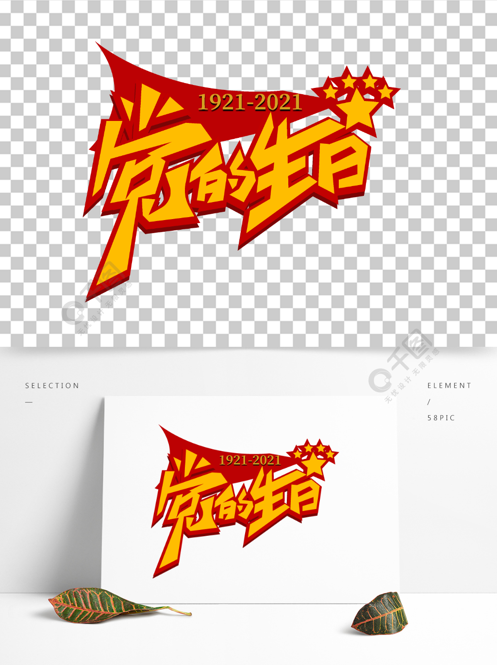 建党节元素建党节艺术字设计节日素材免费下载_ai格式_2000像素_编号