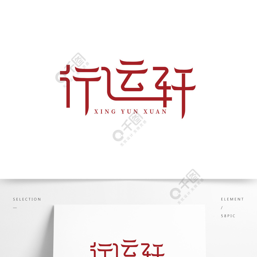 原创庭轩古建筑字体设计logo