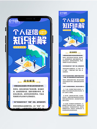 征信讲解 i>个/i i>人/i>征信知识 征信海报长图