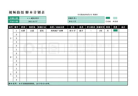 视频脚本拍摄计划表