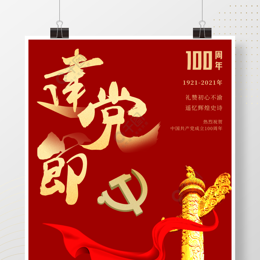 大气红色建党100周年七一建党节海报